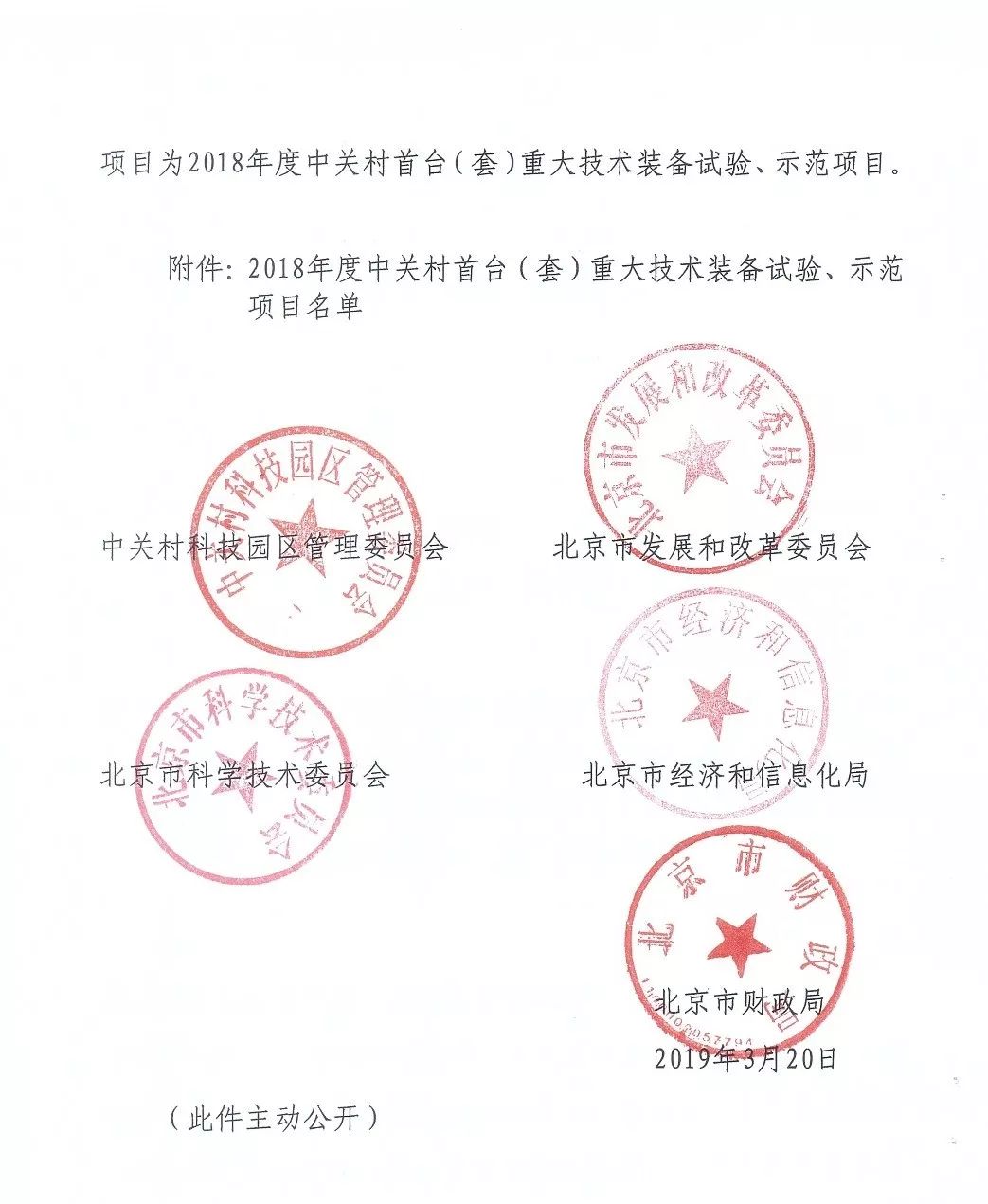 中關(guān)村首臺(tái)（套）重大技術(shù)裝備試驗(yàn)、示范項(xiàng)目